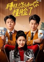 Zao Gao! Zen Me He Ni Zhuang Lian Le Chinese Drama photo