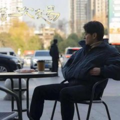 Zui Hou Yi Ci Jiao Yi Chinese Movie photo