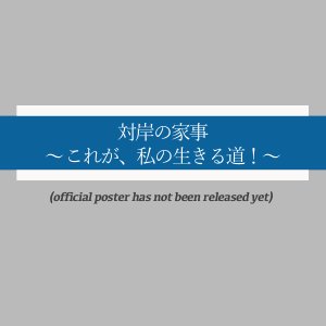Taigan no Kaji: Kore ga, Watashi no Ikiru Michi! (2025)