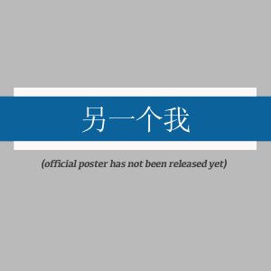 Ling Yi Ge Wo ()