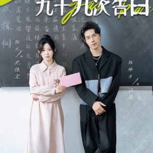 Bei Ju Jue De Jiu Shi Jiu Ci Gao Bai (2025)