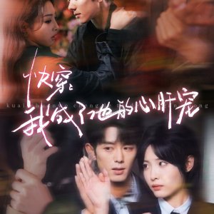 Kuai Chuan: Wo Cheng Le Ta De Xin Gan Chong (2025)