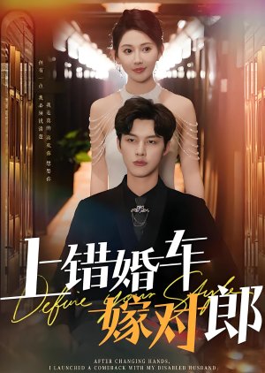 Shang Cuo Hun Che Jia Dui Lang (2025) poster