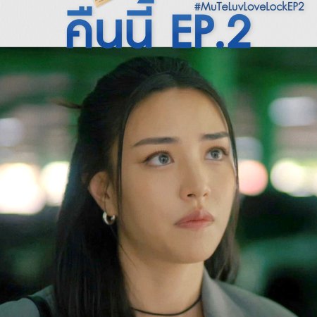 MuTeLuv: Love Lock (2026)