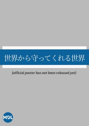 Sekai kara Mamotte Kureru Sekai (2028) poster