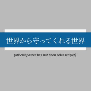 Sekai kara Mamotte Kureru Sekai (2028)
