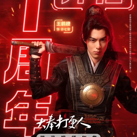 Guardians of the Dafeng (2024)