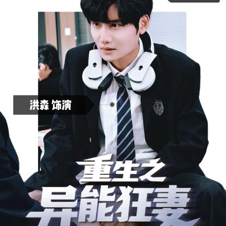 Rebirth: The Superpowered Wife (2025)