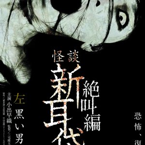 Kaidan Shin Mimibukuro Special: Zekkyo Hen (2007)