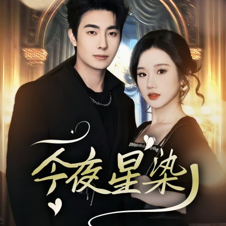 Chuan Shu Hou, Jing Quan Da Xiao Jie Sa Bao Le (2025)