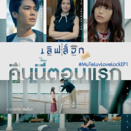 MuTeLuv: Love Lock (2026)