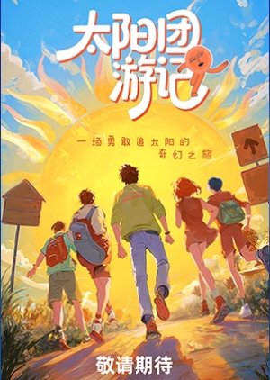 Tai Yang Tuan You Ji (2026) poster