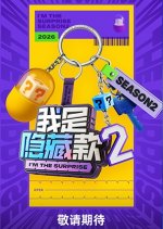 I'm the Surprise Season 2 Chinese TV Program(2026) photo