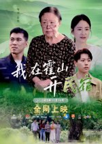 Wo Zai Huo Shan Kai Min Su Chinese Drama(2025) photo