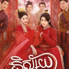 Better Halves Chinese Drama(2025) photo