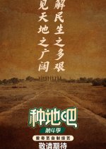 Become a Farmer Season 4 Chinese TV Program(2026) photo