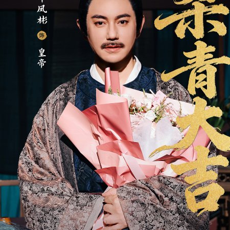 Huang Hou Jia Dao (2026)