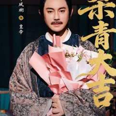 Huang Hou Jia Dao Chinese Drama(0000) photo