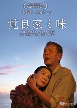 The Taste of Dang Liang's Family (2015) poster