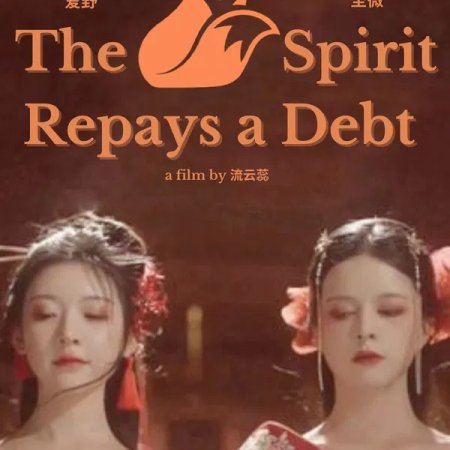 The Fox Spirit Repays a Debt (2022)