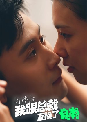 Shan Hun Hou Wo Gen Zong Cai Hu Huan Le Shen Ti (2024) poster