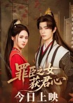 Zui Chen Zhi Nv Huo Jun Xin Chinese Drama(2025) photo