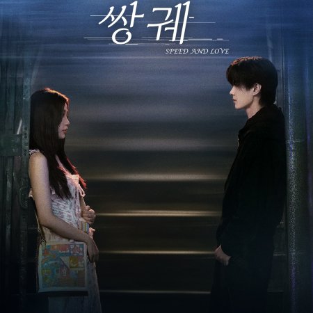 Speed and Love (2025)