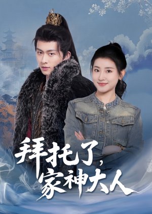 Bai Tuo Le, Jia Shen Da Ren (2025) poster