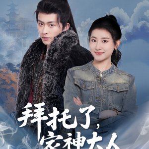 Bai Tuo Le, Jia Shen Da Ren (2025)