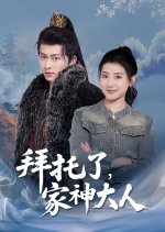 Bai Tuo Le, Jia Shen Da Ren Chinese Drama(2025) photo