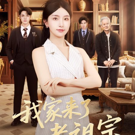 Wo Jia Lai Le Lao Zu Zong (2025)