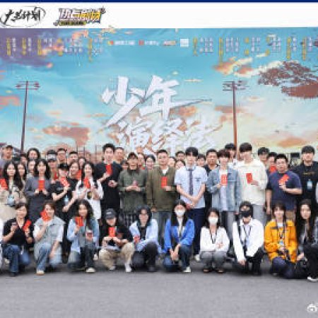 Shao Nian Yan Yi Fa ()