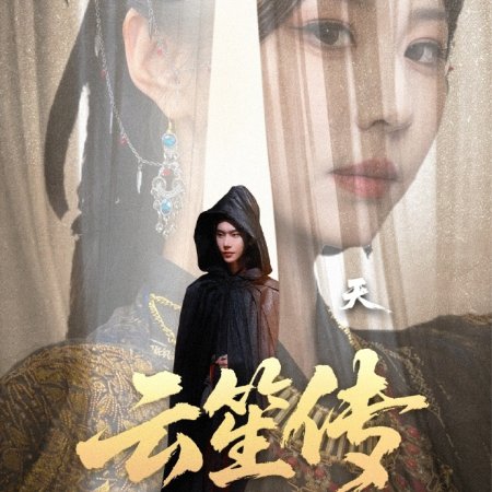 Yun Sheng Chuan (2025)