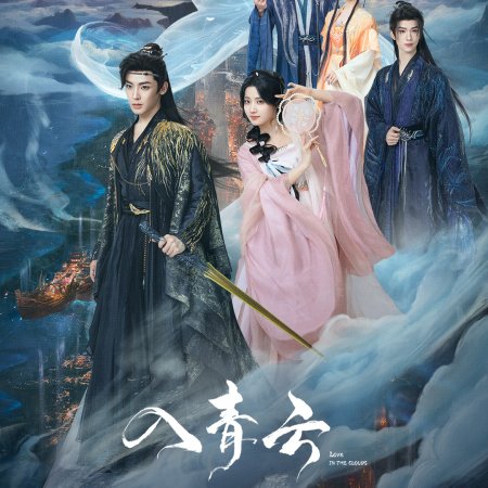 Love in the Clouds (2025)