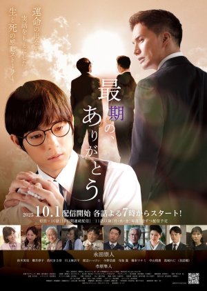 Saigo no, Arigato. (2025) poster