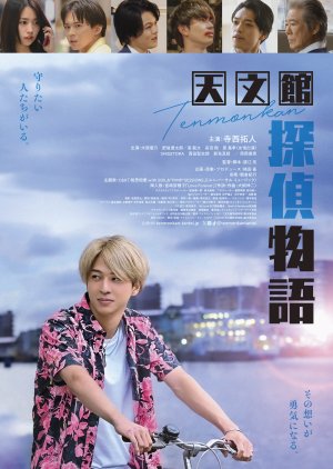 Tenmonkan Tantei Monogatari poster