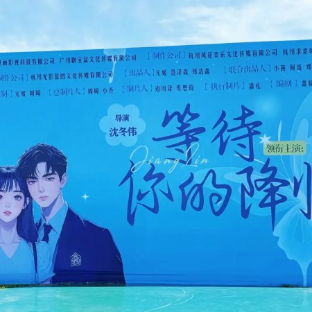 Deng Dai Ni De Jiang Lin (2025)