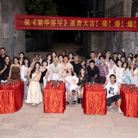 Fan Hua Luo Jin ()