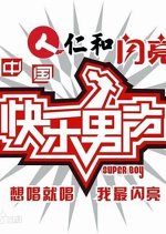 2007 Super Boy Chinese TV Program(2007) photo