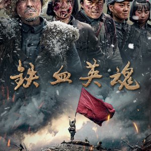 Iron-Willed Souls (2025)