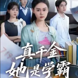 Zhen Qian Jin Ta Shi Xue Ba (2025)