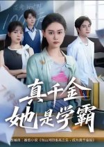 Zhen Qian Jin Ta Shi Xue Ba Chinese Drama(2025) photo