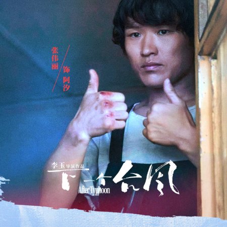 After Typhoon (2025)