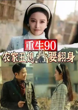 Chong Sheng 90: Nong Jia Chou Xi Yao Fan Shen (2024) poster