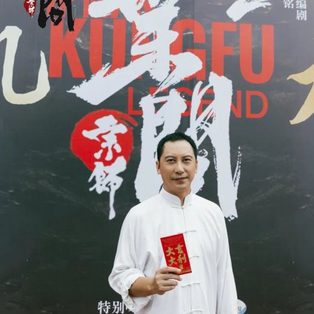 Ip Man: Kung Fu Legend ()