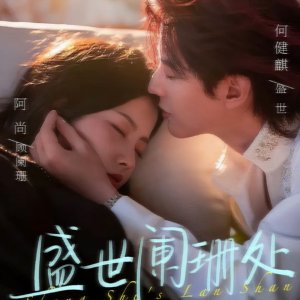 Sheng Shi Lan Shan Chu (2025)