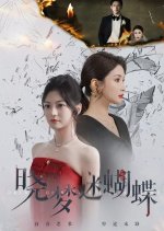 Dreams of Butterflies at Dawn Chinese Drama photo