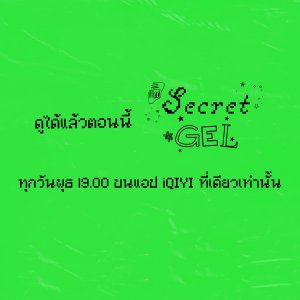 Secret Gel (2025)