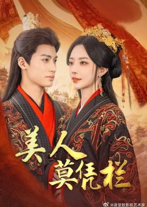 Mei Ren Mo Ping Lan (2025) poster