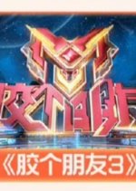 Gamer Friends Season 3 Chinese TV Program photo